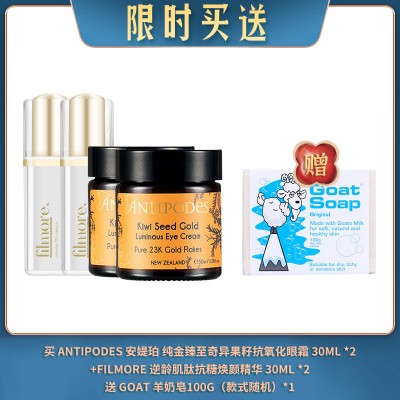 【12.17限时买送】买 ANTIPODES 安媞珀 纯金臻至奇异果籽抗氧化眼霜 30ML *2 +FILMORE 逆龄肌肽抗糖焕颜精华 30ML *2 送 GOAT 羊奶皂100G（款式随机）*1